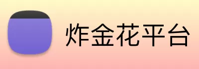 炸金花平台 logo